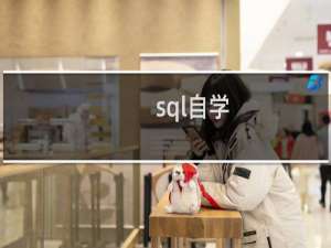 sql自学