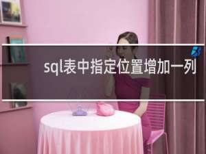 sql表中指定位置增加一列