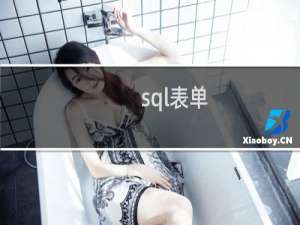 sql表单