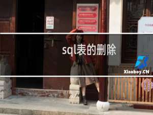 sql表的删除