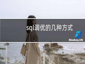 sql调优的几种方式