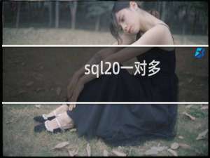 sql 一对多