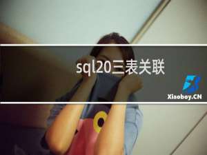 sql 三表关联