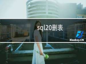 sql 删表