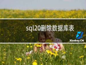 sql 删除数据库表