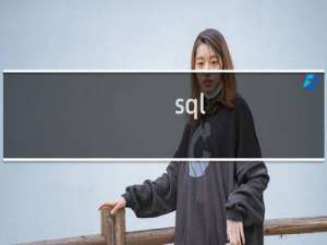 sql 删除表里所有数据
