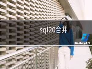 sql 合并