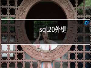 sql 外键