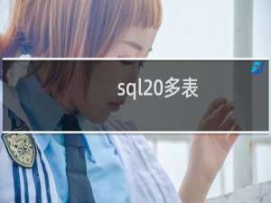 sql 多表