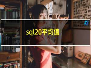 sql 平均值