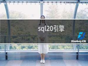 sql 引擎