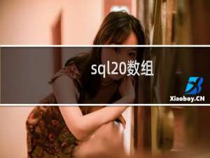 sql 数组