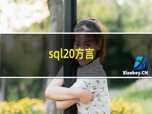 sql 方言