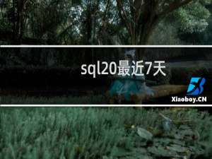 sql 最近7天