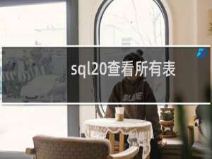 sql 查看所有表