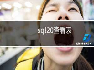 sql 查看表
