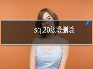 sql 级联删除