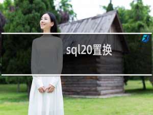 sql 置换