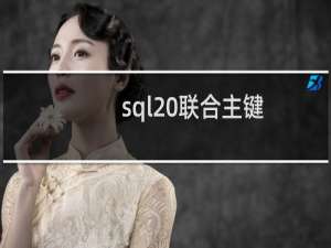 sql 联合主键