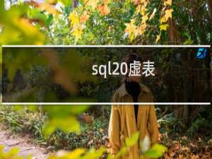 sql 虚表