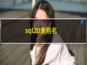 sql 表别名