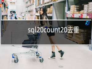 sql count 去重