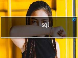 sql isnull函数