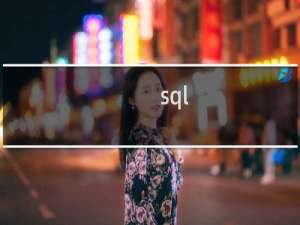 sql server两表拼接