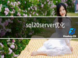 sql server优化