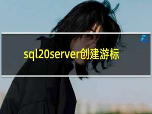sql server创建游标