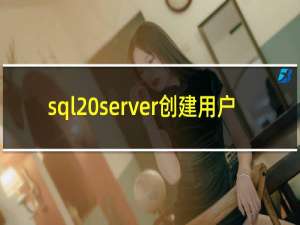 sql server创建用户