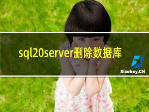 sql server删除数据库