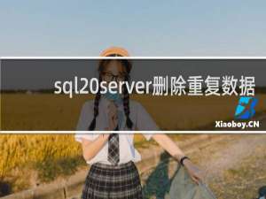 sql server删除重复数据