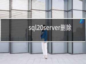 sql server删除