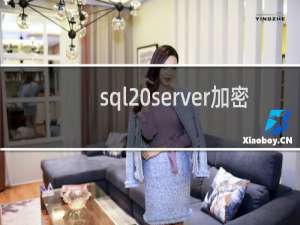 sql server加密