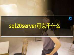 sql server可以干什么