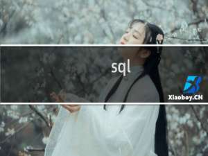 sql server启动服务
