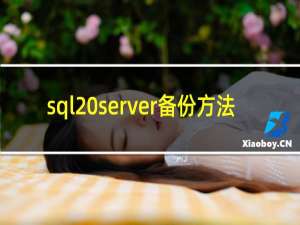 sql server备份方法
