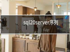 sql server序列