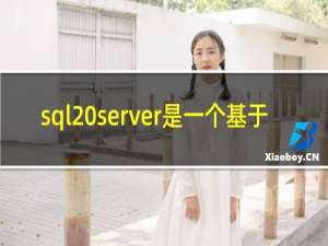 sql server是一个基于
