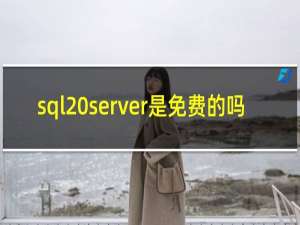 sql server是免费的吗