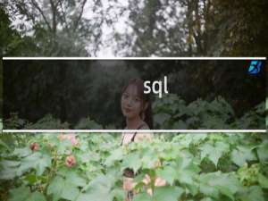 sql server最新版本是什么