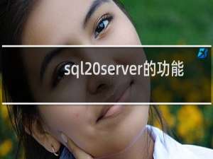 sql server的功能