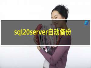 sql server自动备份