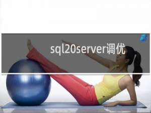 sql server调优