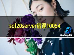 sql server错误10054