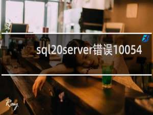 sql server错误10054