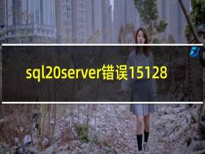 sql server错误15128