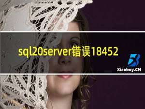 sql server错误18452