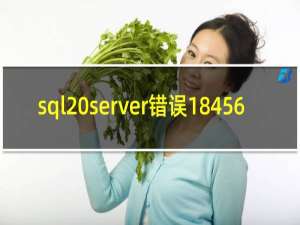 sql server错误18456